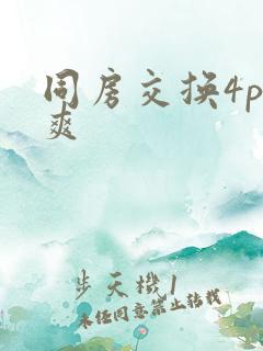 同房交换4p好爽