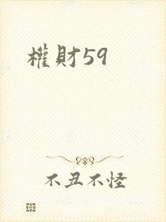 权财59