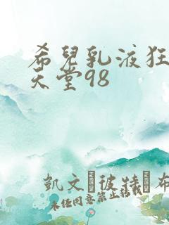 希儿乳液狂飙W天堂98