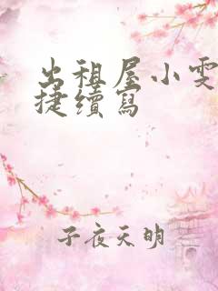 出租屋小雯和康捷续写