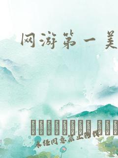 网游第一美女
