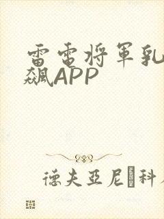 雷电将军乳液狂飙APP