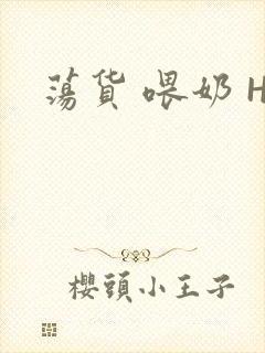荡货 喂奶 H