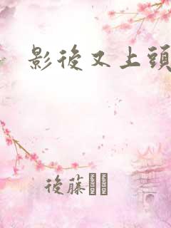 影后又上头条了