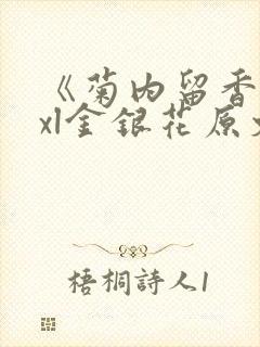 《菊内留香》txl金银花原文