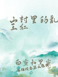 山村里的乱:伦王红