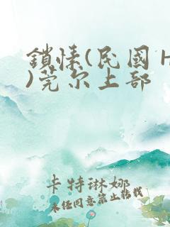 锁愫(民国 H)莞尔上部