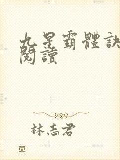 九星霸体诀在线阅读
