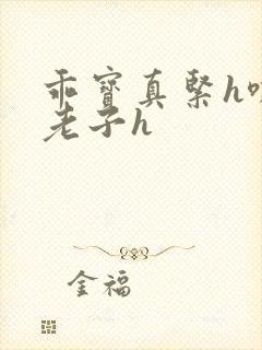 乖宝真紧h嘶爽老子h