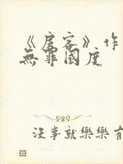 《房客》作者:无罪国度