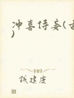 冲喜侍妾(古言)