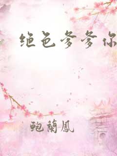 绝色爹爹你不行