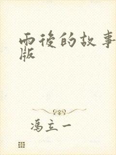 雨后的故事姐弟版