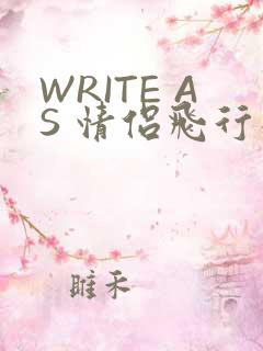 WRITE AS 情侣飞行棋