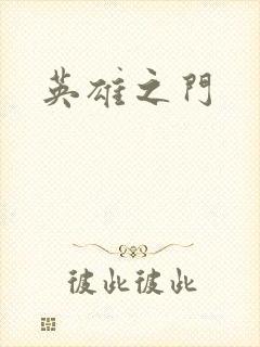 英雄之门