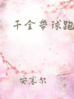 千金带球跑