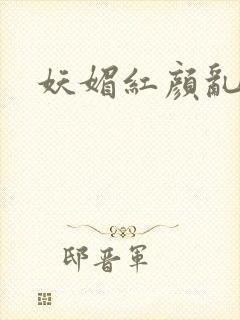 妖媚红颜乱天下