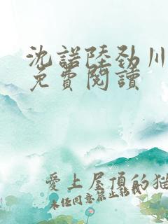 沈诺陆劲川全文免费阅读