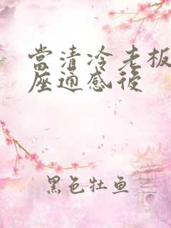 当清冷老板和插座通感后