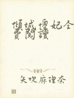 倾城傻妃全文免费阅读