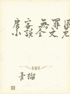 房客 无罪国度小说全文免费阅读