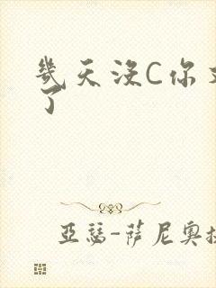 几天没C你又痒了