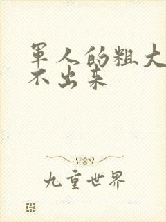 军人的粗大h拔不出来