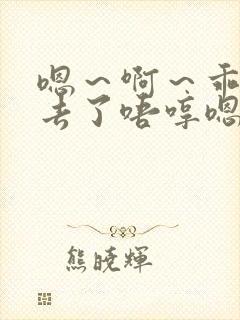 嗯～啊～乖～进去了唔哼嗯哈