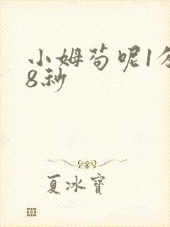 小姆苟呢1分58秒