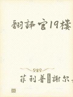 翻译官19楼