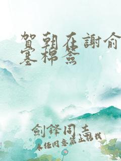 贺朝在谢俞里面塞棉签