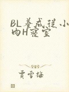 BL养成从小被肉H寝室