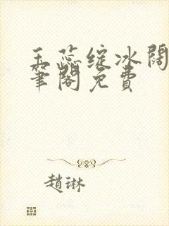 玉蕊绽冰阔落趣笔阁免费