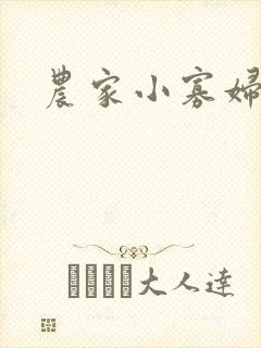 农家小寡妇