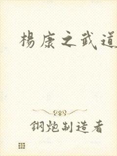 杨康之武道传奇