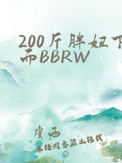 200斤胖妞下面BBRW