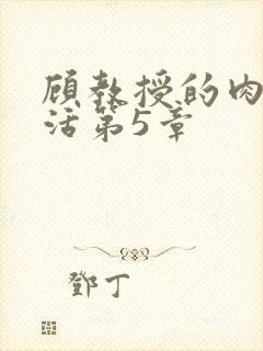 顾教授的肉欲生活第5章