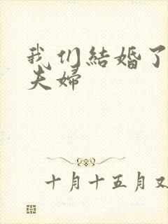 我们结婚了珍惜夫妇