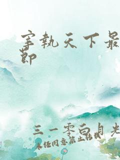 宰执天下最新章节