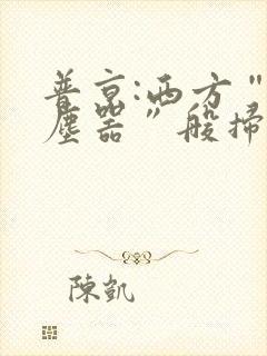 普京:西方“吸尘器”般扫荡粮食