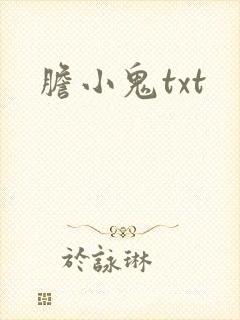 胆小鬼txt