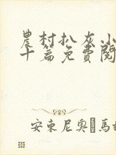 农村扒灰小说五十篇免费阅读全文