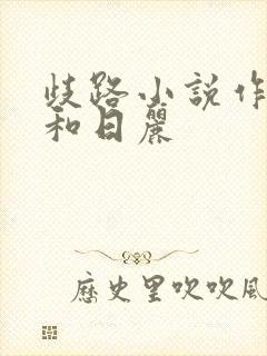歧路小说作者风和日丽