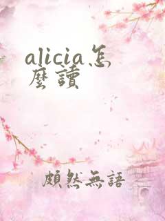 alicia怎么读