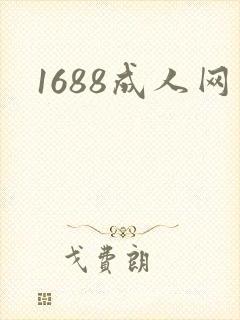 1688成人网