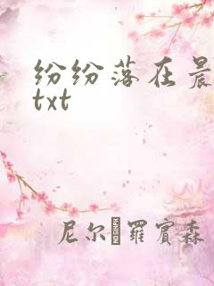 纷纷落在晨色里txt