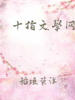 十指文学网