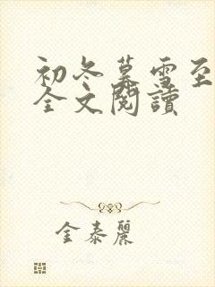 初冬暮雪至白头全文阅读