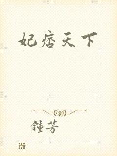 妃痞天下