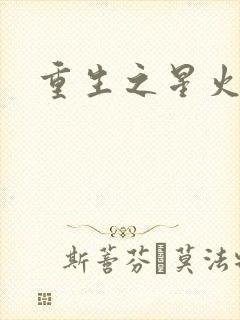 重生之星火燎原